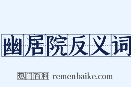 幽居院反义词是什么意思的图片